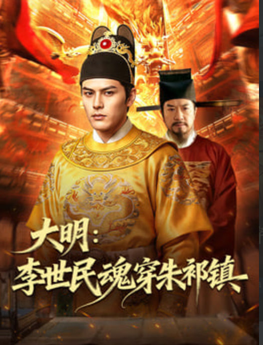 大明：李世民魂穿朱祁镇全集