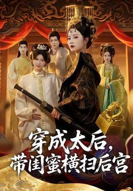 穿成太后，带闺蜜横扫后宫全集