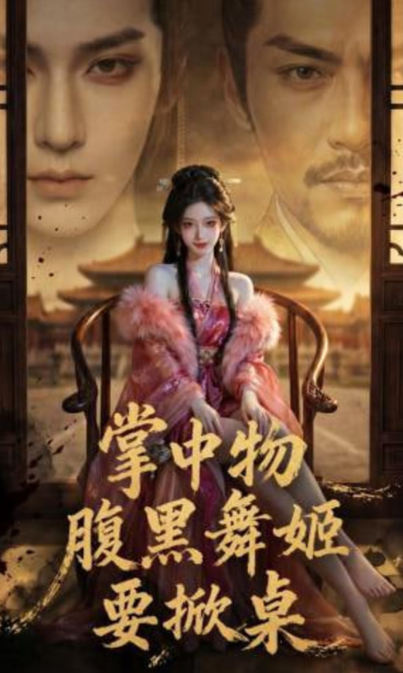 掌中物：腹黑舞姬要掀桌全集