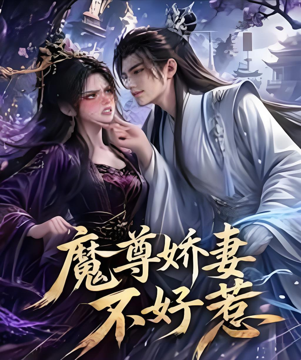 魔尊娇妻不好惹全集