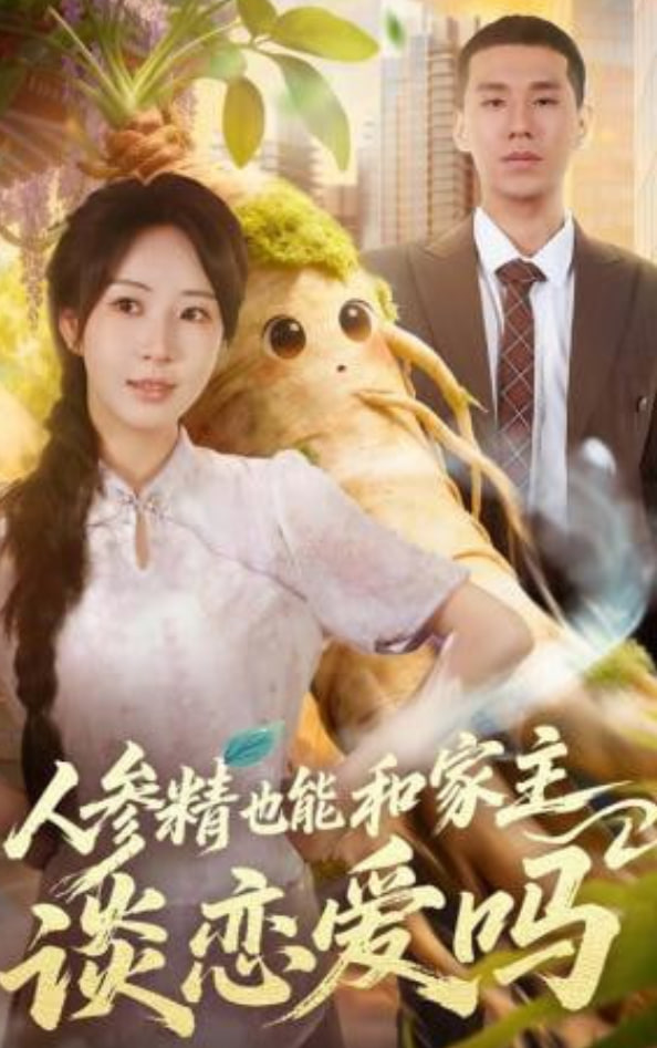 人参精也能和家主谈恋爱吗全集