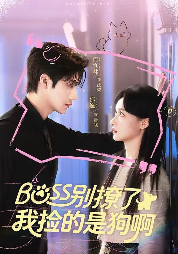 Boss别撩了，我捡的是狗呀全集
