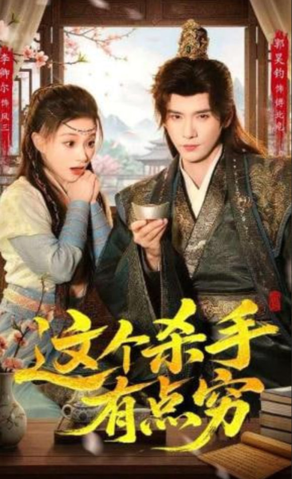 这个杀手有点穷全集