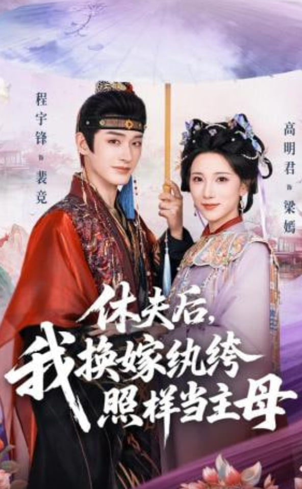 休夫后，我换嫁纨绔照样当主母全集
