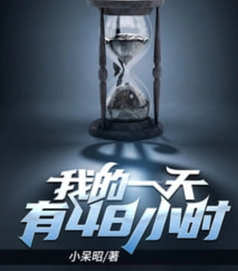 重启死亡48小时全集