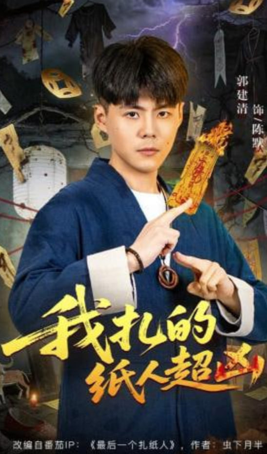我扎的纸人超凶全集