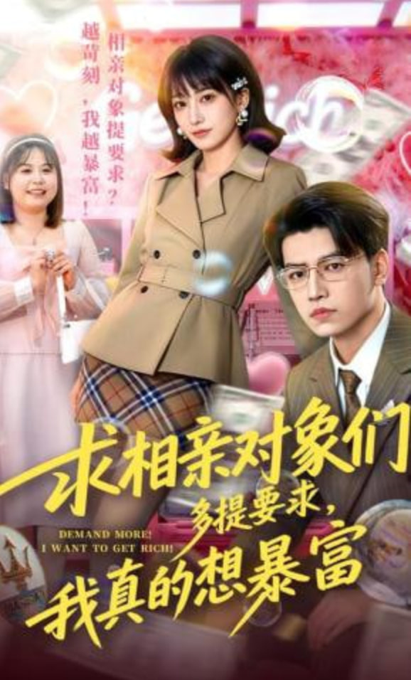 求相亲对象们多提要求，我真的想暴富全集