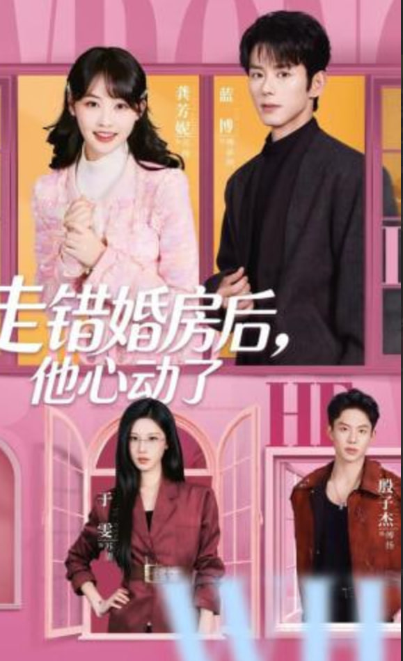 走错婚房后，他心动了全集