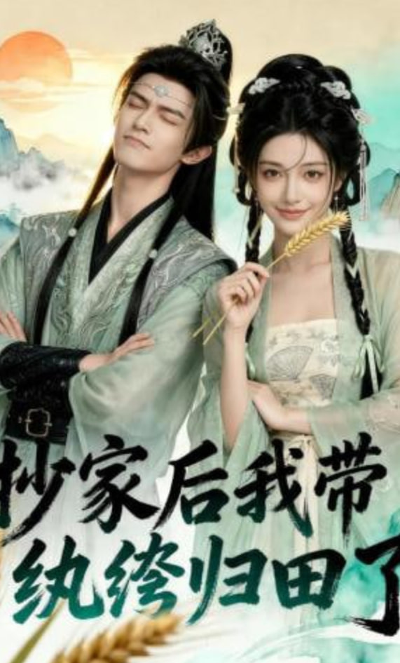 抄家后我带纨绔归田了全集