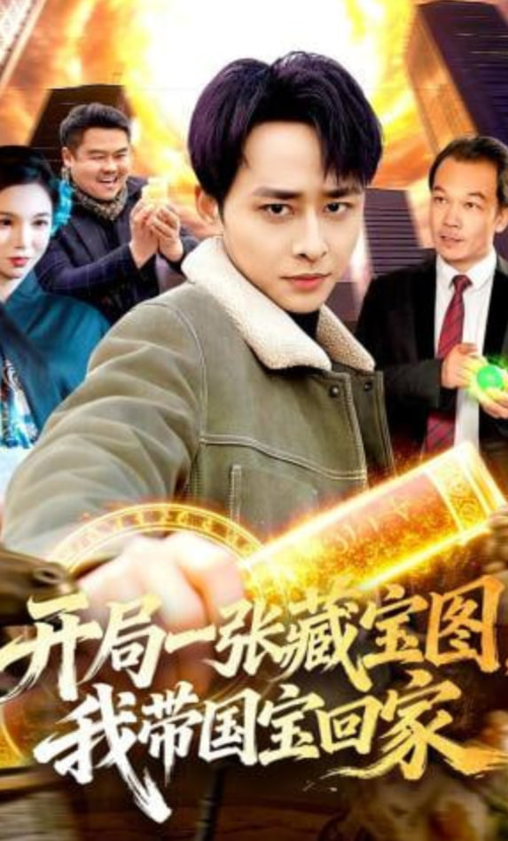 开局一张藏宝图，我带国宝回家全集