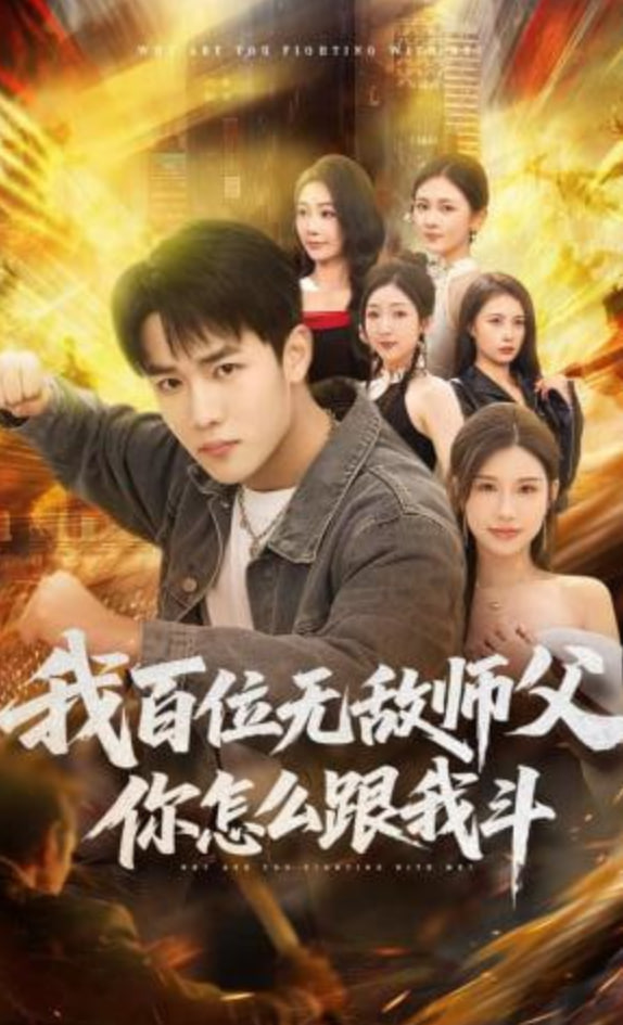 我百位无敌师父，你怎么跟我斗全集