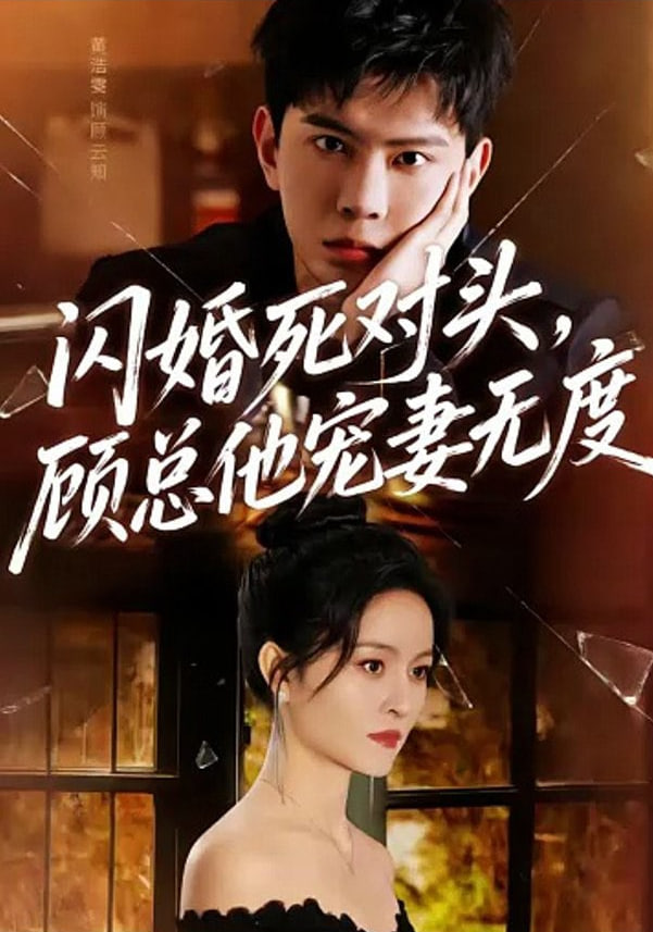 求婚失败后，我闪婚了他的死对头全集