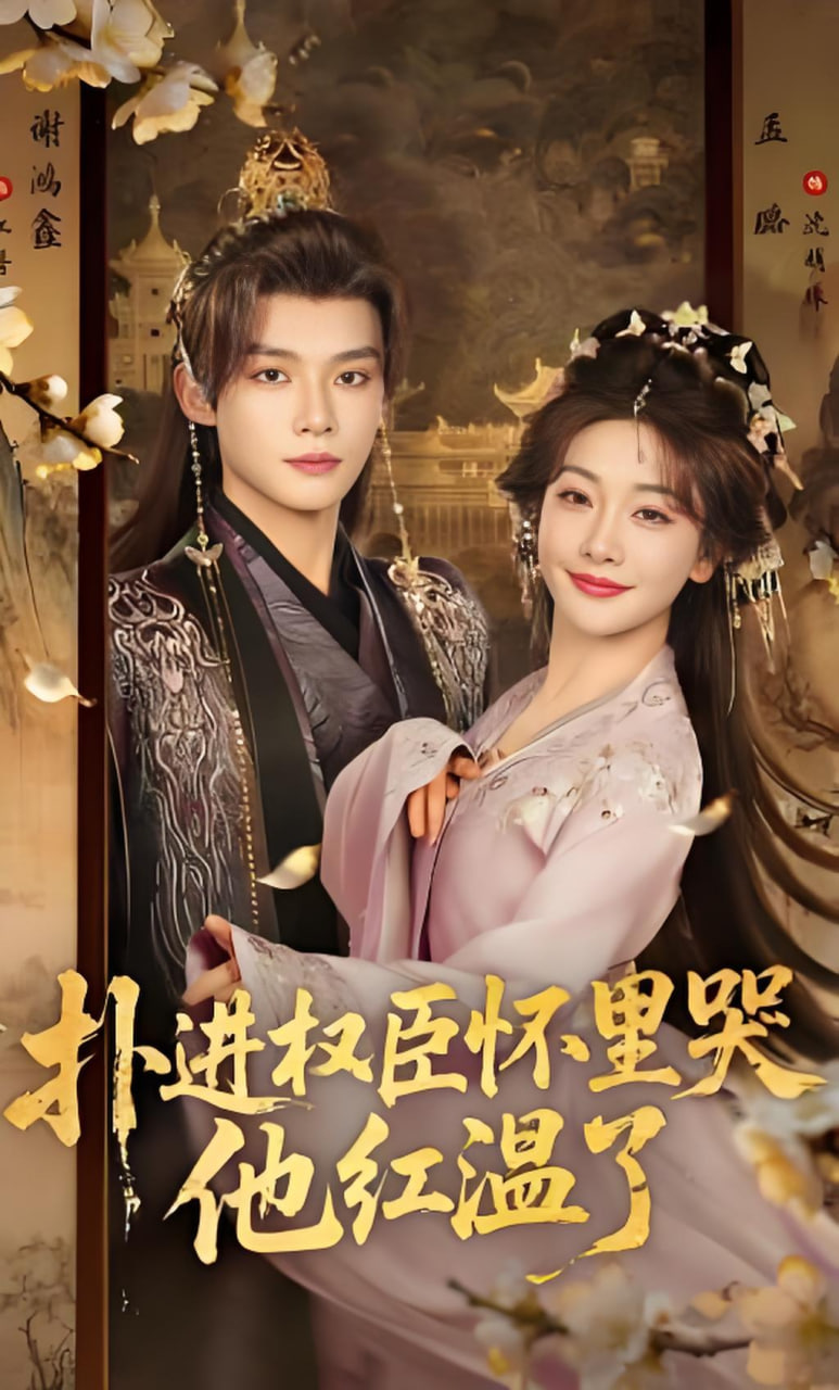 扑进权臣怀里哭，他红温了全集