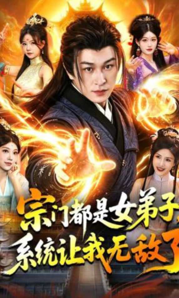 宗门都是女弟子，系统让我无敌了全集