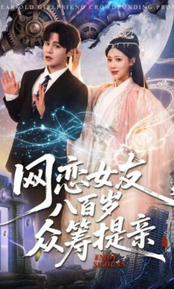 网恋女友八百岁，众筹提亲全集