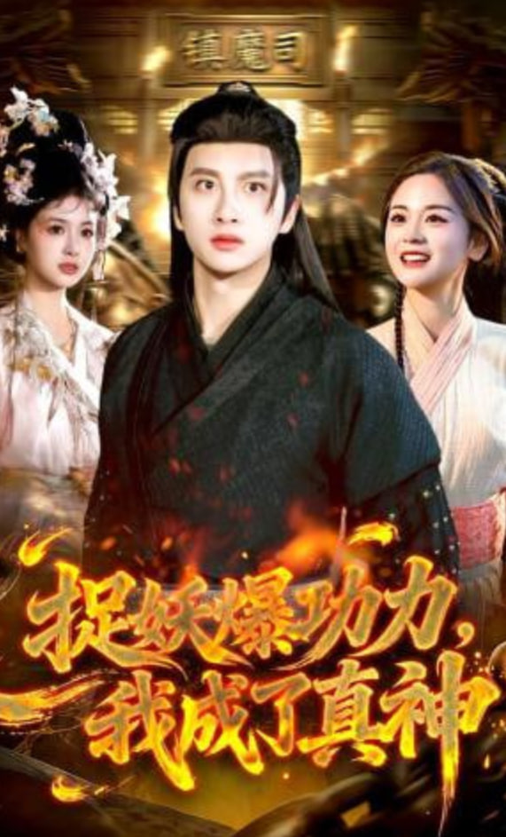 捉妖爆功力，我成了真神全集