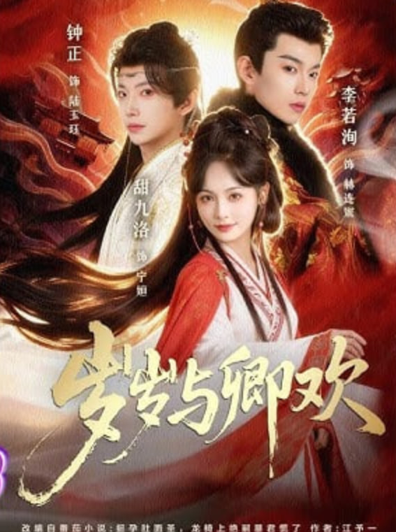 岁岁与卿欢AI真人版全集