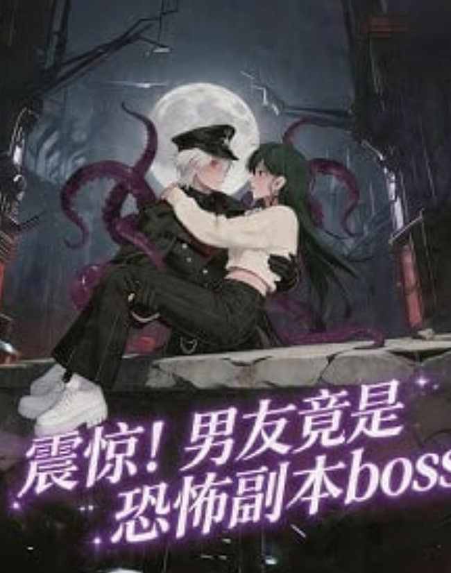 震惊，男友竟是恐怖副本boss全集
