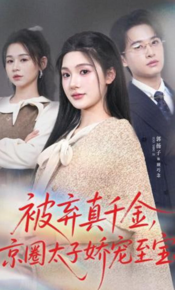 被弃真千金，京圈太子娇宠至宝全集