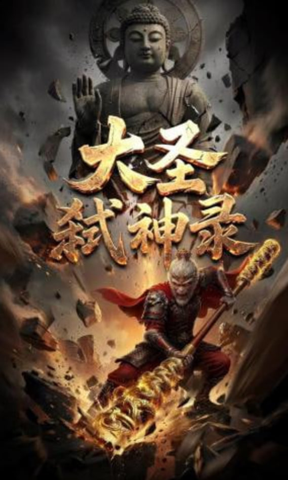 大圣弑神录全集