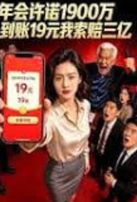 年会许诺1900万，到账19元我索赔三亿全集