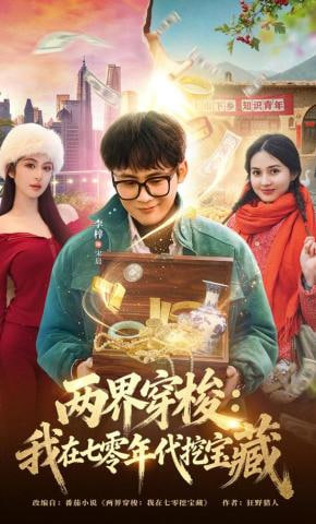 两界穿梭：我在七零年代挖宝藏全集