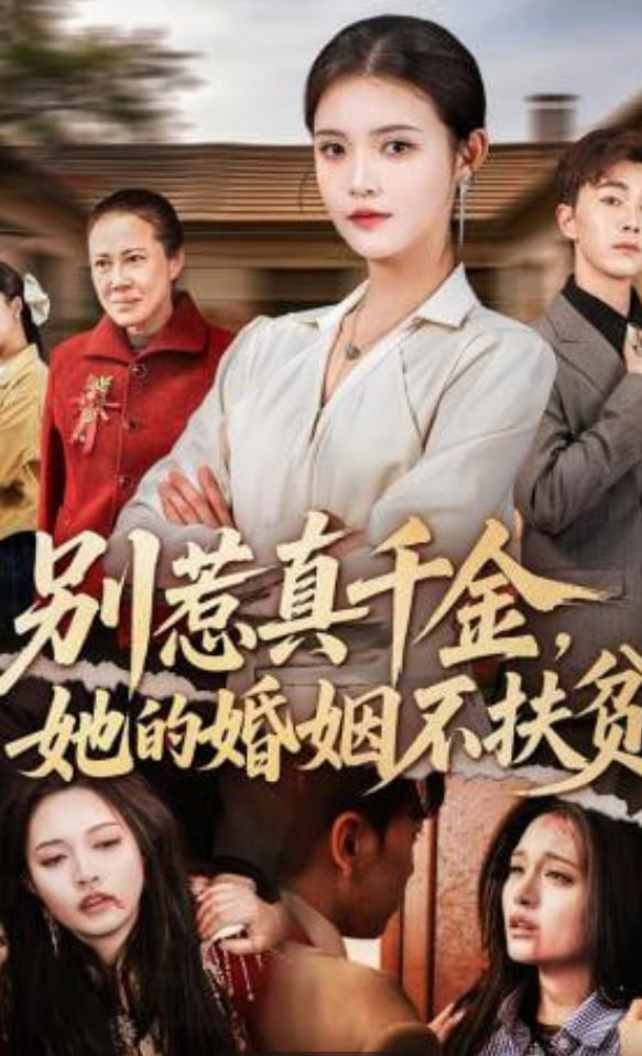 别惹真千金，她的婚姻不扶贫全集