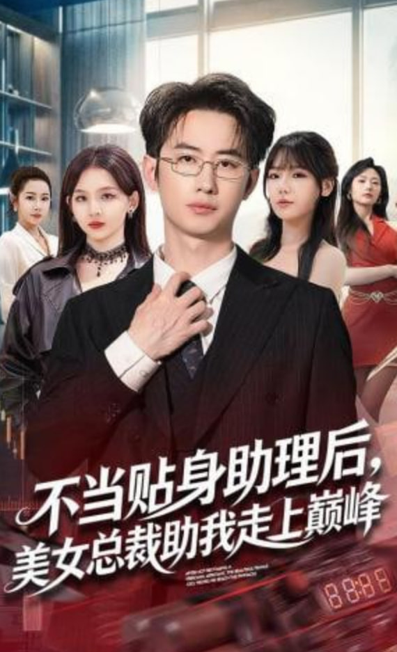 不当贴身助理后，美女总裁助我走上巅峰全集