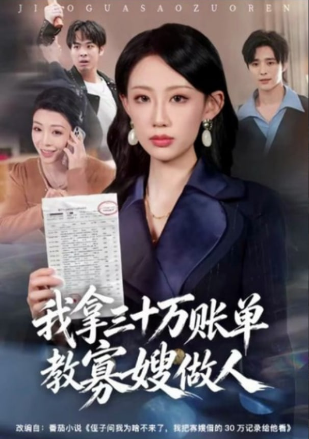 我拿三十万账单教寡嫂做人全集