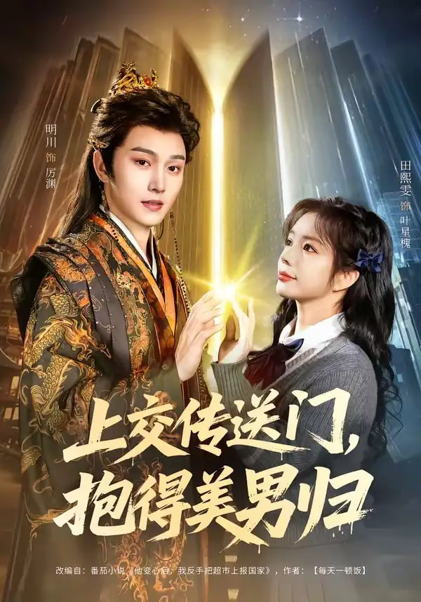 上交传送门，抱得美男归全集