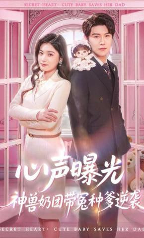 心声曝光，神兽奶团带冤种爹逆袭全集