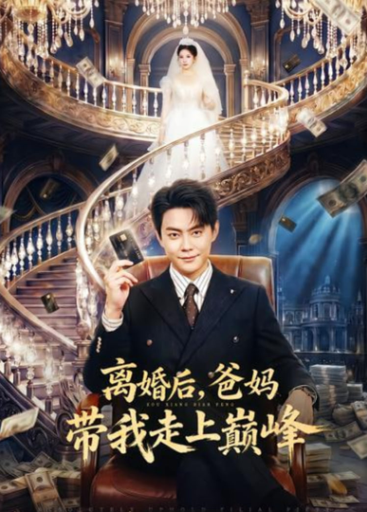 离婚后，爸妈带我走上巅峰全集