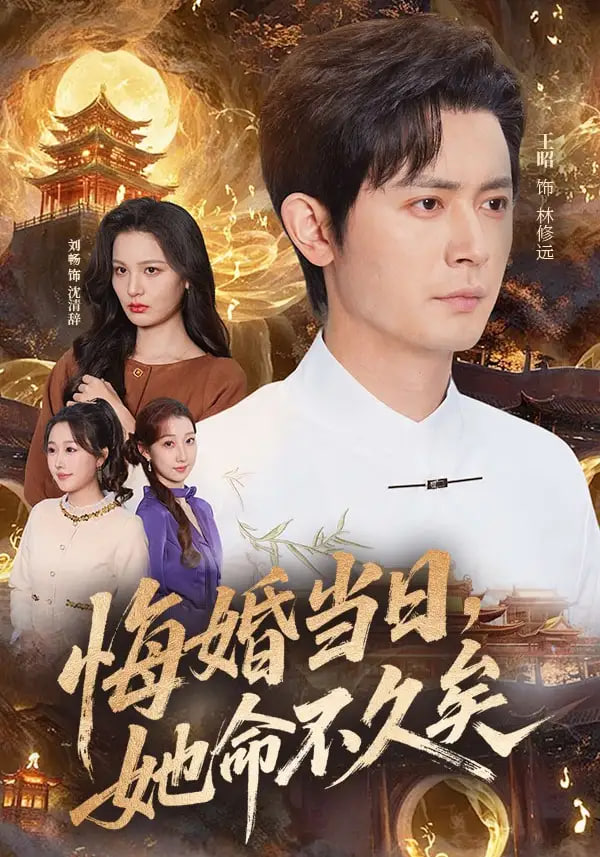 悔婚当日，她命不久矣全集