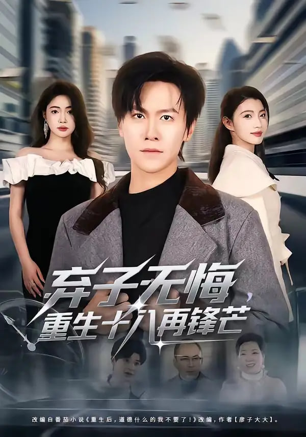 弃子无悔，重生十八再锋芒全集
