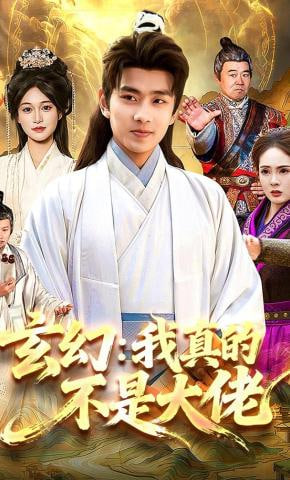 玄幻：我真的不是大佬全集