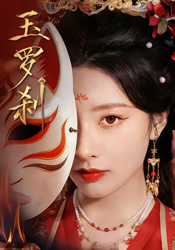 玉罗刹全集