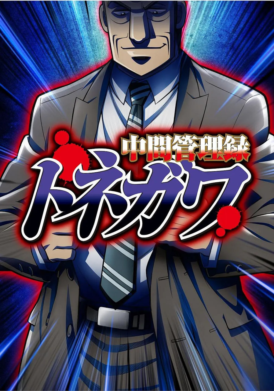 中层管理录利根川全集