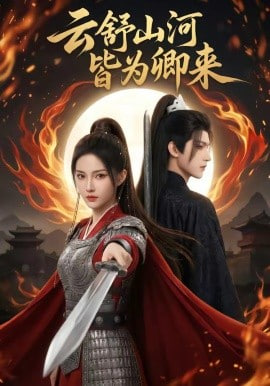 云舒山河皆为卿来全集