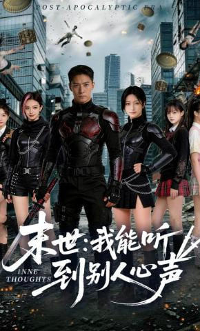 末世：我能听到别人心声全集