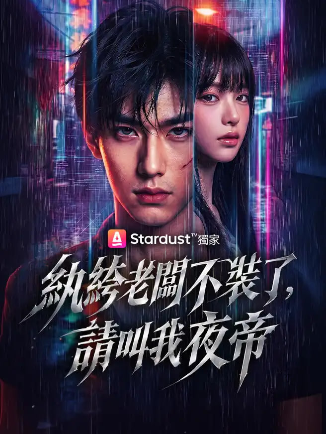 纨绔，请叫我夜帝全集