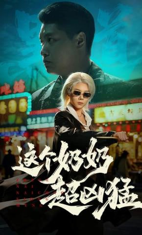 这个奶奶超凶猛全集