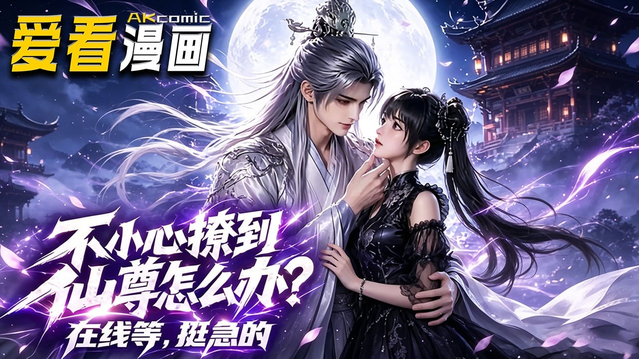 不小心撩到仙尊怎么办？在线等，挺急的全集