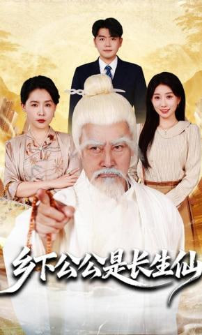 乡下公公是长生仙全集