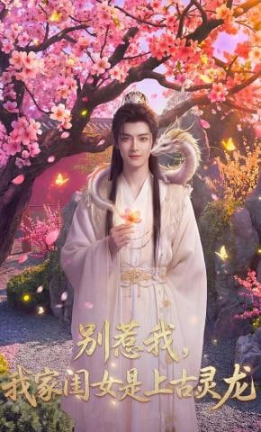 别惹我，我家闺女是上古灵龙全集