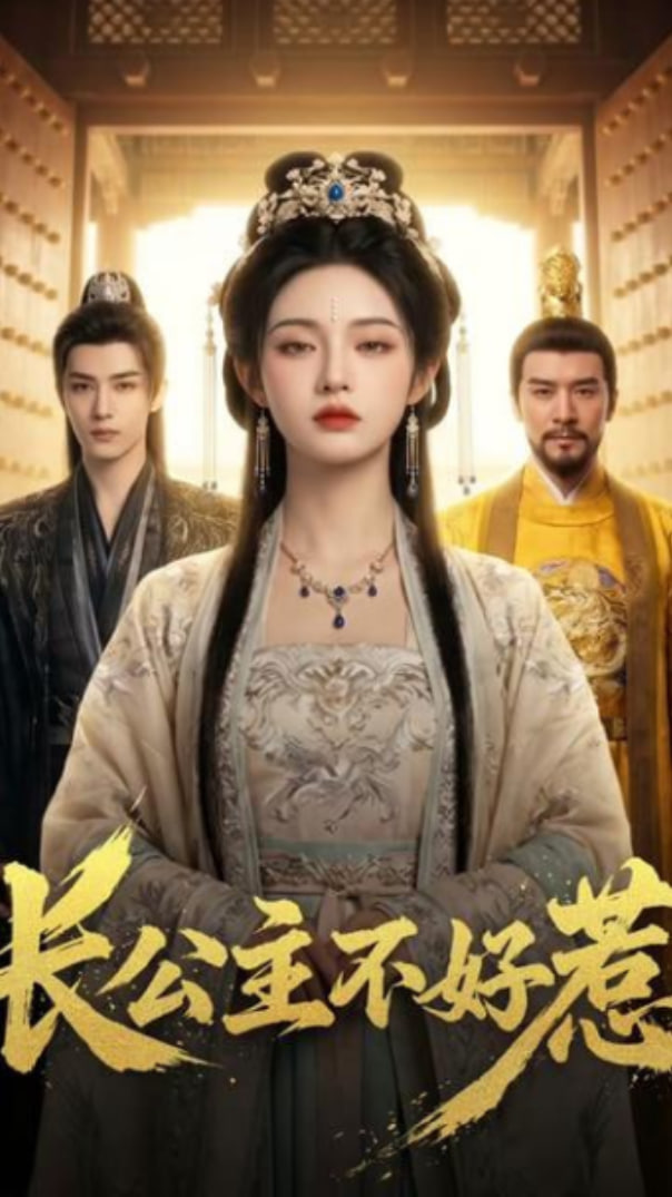 长公主不好惹全集