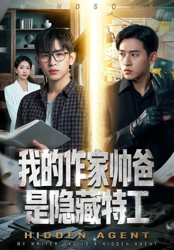 我的作家帅爸是隐藏特工全集