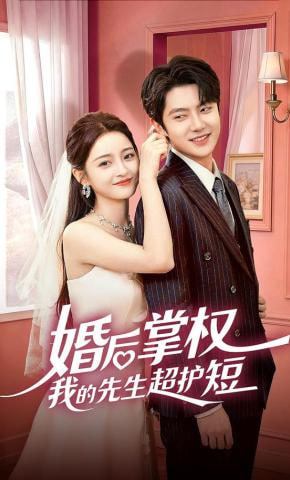 婚后掌权我的先生超护短全集