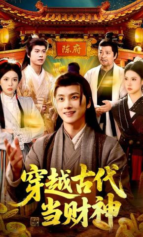 穿越古代当财神全集