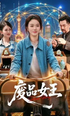 废品女王全集