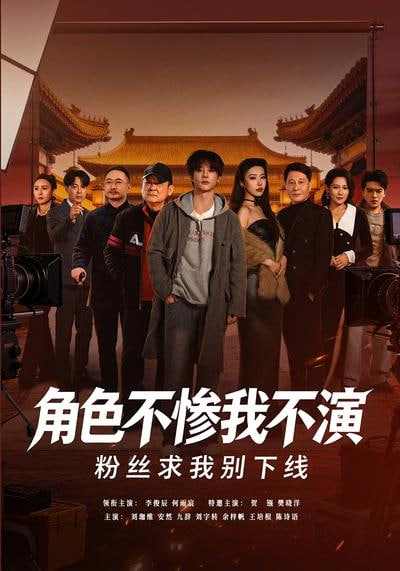 角色不惨我不演，粉丝求我别下线全集
